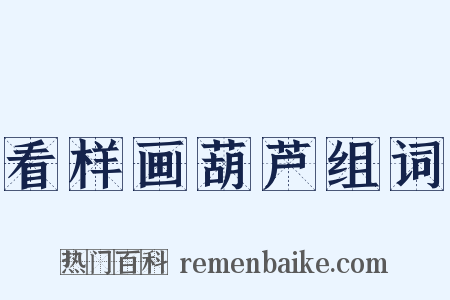 看样画葫芦组词是什么意思的图片